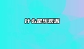 什么是乐观派