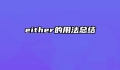 either的用法总结