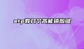 atp有几个高能磷酸键