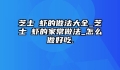 芝士焗虾的做法大全_芝士焗虾的家常做法_怎么做好吃.