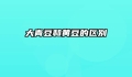大青豆和黄豆的区别