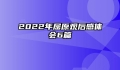 2022年屈原观后感体会6篇