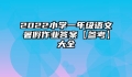 2022小学一年级语文暑假作业答案【参考】大全