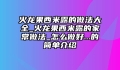 火龙果西米露的做法大全_火龙果西米露的家常做法_怎么做好...的简单介绍