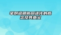 举例说明协同进化的概念及其意义