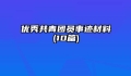 优秀共青团员事迹材料(10篇)