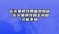 街头象棋残局骗术揭秘_街头象棋残局怎样做才能不输