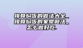 排骨焖饭的做法大全_排骨焖饭的家常做法_怎么做好吃.