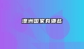 澳洲国家有哪些
