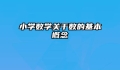 小学数学关于数的基本概念