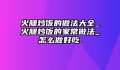 火腿炒饭的做法大全_火腿炒饭的家常做法_怎么做好吃.