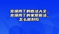 宫爆肉丁的做法大全_宫爆肉丁的家常做法_怎么做好吃.