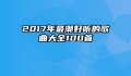 2017年最潮好听的歌曲大全100首