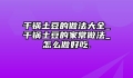 干锅土豆的做法大全_干锅土豆的家常做法_怎么做好吃.