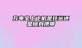 充电宝上飞机是托运还是随身携带