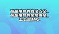 酸甜排骨的做法大全_酸甜排骨的家常做法_怎么做好吃.