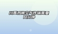 川香鸡柳空气炸锅需要几分钟