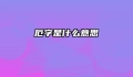 厄字是什么意思