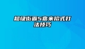 超级街霸5嘉米招式打法技巧