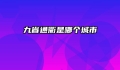 九省通衢是哪个城市