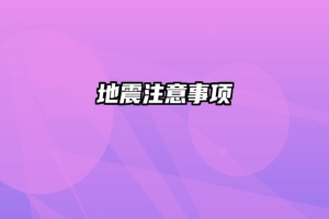 地震注意事项