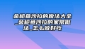 金枪鱼沙拉的做法大全_金枪鱼沙拉的家常做法_怎么做好吃