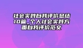 社会实践自我评价总结10篇_个人社会实践方面自我评价范文