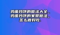 鸡蛋炒饼的做法大全_鸡蛋炒饼的家常做法_怎么做好吃.