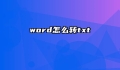 word怎么转txt