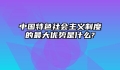 中国特色社会主义制度的最大优势是什么?