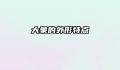 大象的外形特点