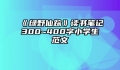 《绿野仙踪》读书笔记300~400字小学生范文