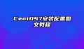 CentOS7安装配置图文教程