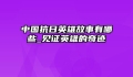 中国抗日英雄故事有哪些_见证英雄的奇迹