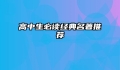 高中生必读经典名著推荐