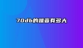 70db的噪音有多大