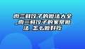 肉三鲜饺子的做法大全_肉三鲜饺子的家常做法_怎么做好吃