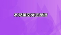 不见星空女主是谁