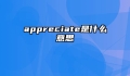 appreciate是什么意思