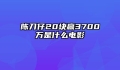 陈刀仔20块赢3700万是什么电影