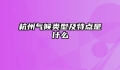 杭州气候类型及特点是什么