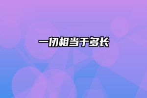 一仞相当于多长