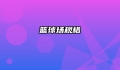 篮球场规格