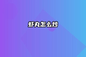 虾丸怎么炒