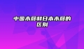 中国木屐和日本木屐的区别