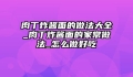 肉丁炸酱面的做法大全_肉丁炸酱面的家常做法_怎么做好吃