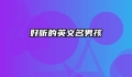 好听的英文名男孩