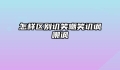 怎样区别讥笑嘲笑讥讽嘲讽