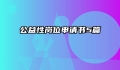 公益性岗位申请书5篇