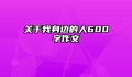 关于我身边的人600字作文